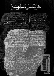 رواية انجيل بابل خزعل الماجدي