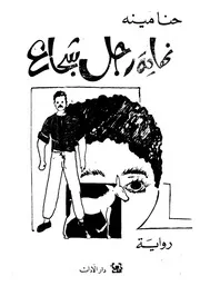 رواية نهاية رجل شجاع حنا مينه