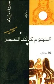 رواية النجوم تحاكم القمر حنا مينه