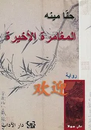 رواية المغامرة الأخيرة حنا مينه