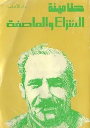 رواية الشراع والعاصفة حنا مينه