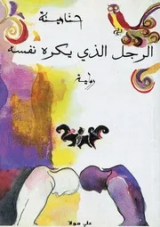 رواية الرجل الذي يكره نفسه حنا مينه