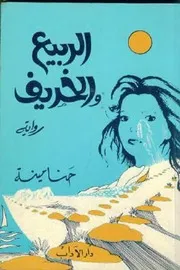 رواية الربيع و الخريف حنا مينه