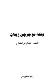 رواية وقفة مع عبد الرحمن العشماوي جرجي زيدان