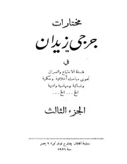رواية مختارات جرجي زيدان