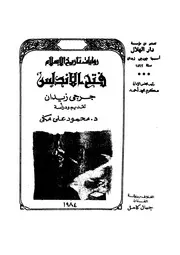 رواية فتح الأندلس جرجي زيدان