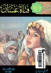رواية فتاة غسان جرجي زيدان