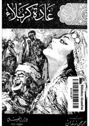 رواية غادة كربلاء جرجي زيدان
