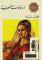 رواية ارمانوسة المصرية جرجي زيدان