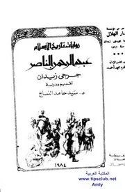 رواية احمد بن طولون جرجي زيدان
