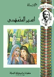رواية اسير المتمهدي جرجي زيدان