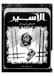 رواية الاسير جرجي زيدان