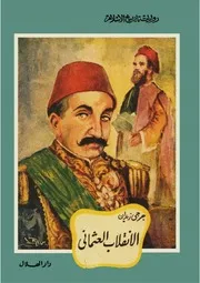 رواية الانقلاب العثماني جرجي زيدان