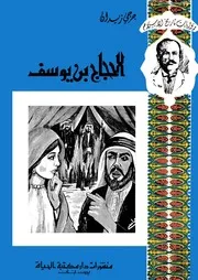رواية الحجاج بن يوسف جرجي زيدان
