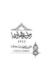 رواية رحلة إلى أوروبا جرجي زيدان