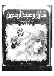 رواية شارل و عبدالرحمن جرجي زيدان