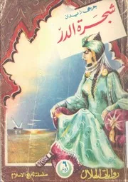 رواية شجرة الدر ‫‬ جرجي زيدان