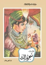 رواية شجرة الدر جرجي زيدان