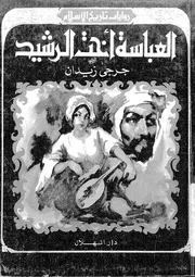 رواية عباسة اخت الرشيد جرجي زيدان