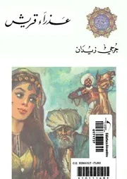 رواية عذراء قريش جرجي زيدان