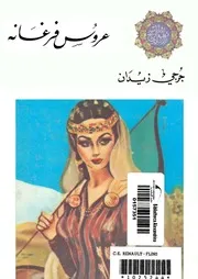 رواية عروس فرغانة جرجي زيدان