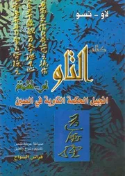 كتاب التاو صياغة وتدراسة فراس السواح