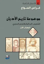 موسوعة تاريخ الأديان 1 فراس السواح