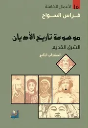 موسوعة تاريخ الأديان 2 فراس السواح