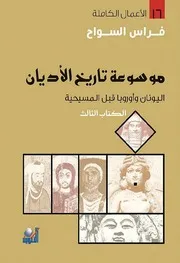 موسوعة تاريخ الأديان 3 فراس السواح