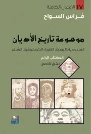 موسوعة تاريخ الأديان 4 فراس السواح
