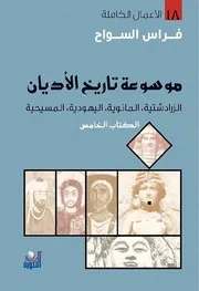 موسوعة تاريخ الأديان 5 فراس السواح