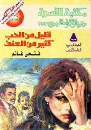 رواية قليل من الحب كثير من العنف فتحي غانم