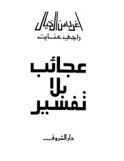 عجائب بلا تفسير راجي عنايت