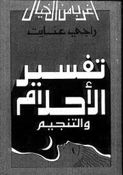 تفسير الاحلام والتنجيم راجي عنايت
