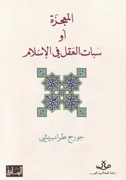 المعجزة أو سبات العقل في الإسلام جورج طرابيشي