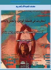 النظريات في فلسفة العقل والوجود والخير علي زيعور