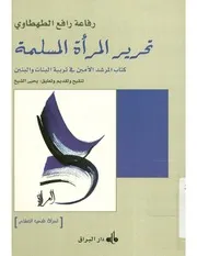 تحرير المرأة المسلمة كتاب المرشد الأمين فى تربية البنات و البنين رفاعة الطهطاوي