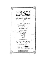 كتاب تخليص الابريز فى تلخيص باريز، او، الديوان النفيس بايوان باريس رفاعة الطهطاوي