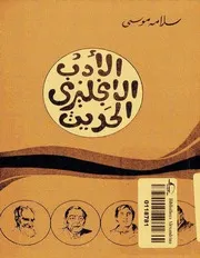 الأدب الانجليزي الحديث سلامة موسى