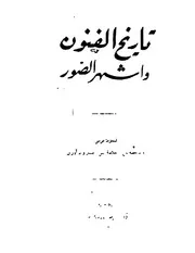 تاريخ الفنون و اشهر الصور سلامة موسى