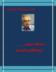 رواية القانون الفرنسي صنع الله إبراهيم