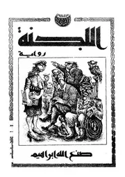 رواية الجنة صنع الله إبراهيم