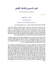 الدين الرسمي و الإسلام الأصلي سيد القمني