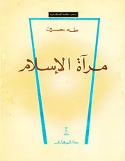 مرآة الإسلام طه حسين