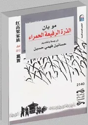 رواية الذرة الرفيعة الحمراء مو يان