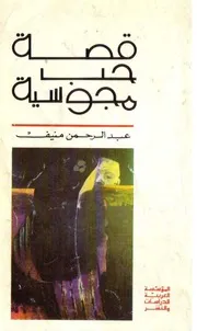 رواية قصة حب مجوسية كاملة عبدالرحمن منيف