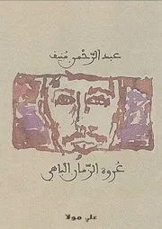 رواية عروة الزمان الباهي عبدالرحمن منيف