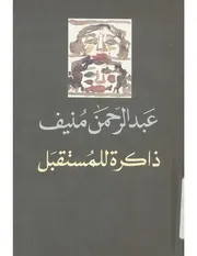رواية ذاكرة للمستقبل عبدالرحمن منيف