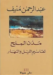 رواية خماسية مدن الملح مدن الملح تقاسيم الليل والنهار عبدالرحمن منيف