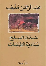 رواية خماسية مدن الملح مدن الملح بادية الظلمات عبدالرحمن منيف